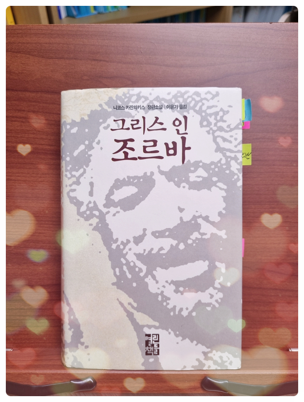  니코스 카잔차키스의 <그리스인 조르바를 읽고>