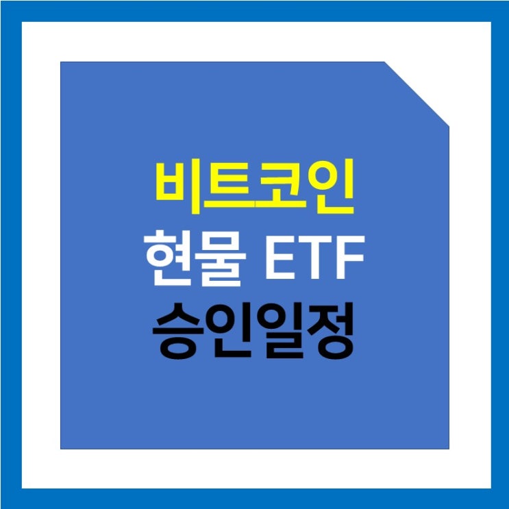11월 비트코인 현물 ETF 일정 : 승인발표 가능성과 선물 ETF와의 차이점