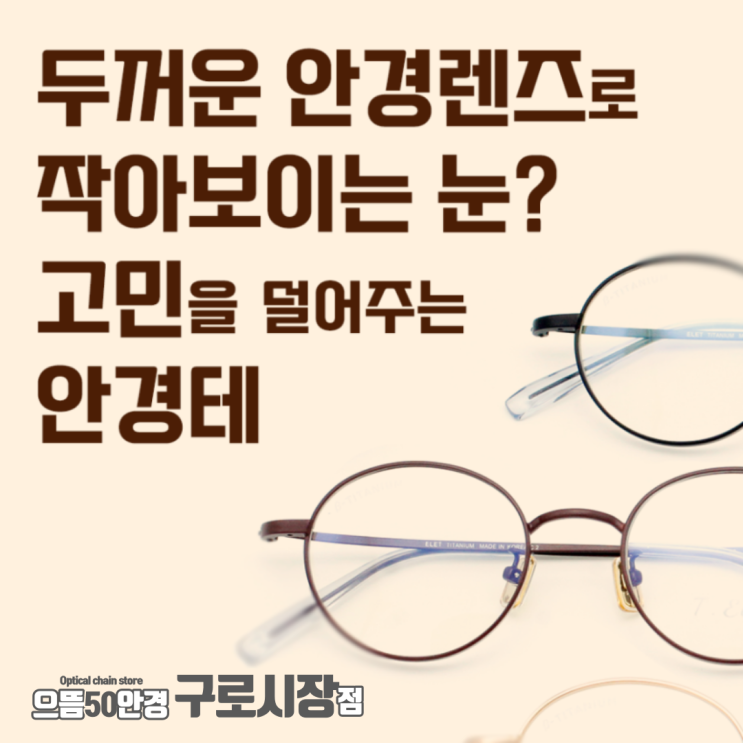  남구로/대림안경 티일렉트(T.ELET) T101 고도수 고도근시 난시를 위한 작은 베타 티타늄 안경테 - 으뜸50안경 티타늄테