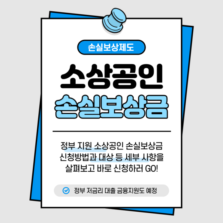  소상공인 손실보상금 신청 방법 대상 금액 자세하게 알아보시고 바로 신청하세요