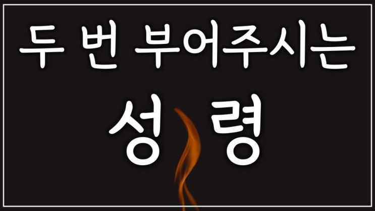 두 번 부어주시는 성령 두 번 부어주시는 성령