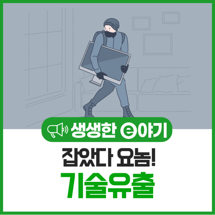  잡았다 요놈! 기술유출