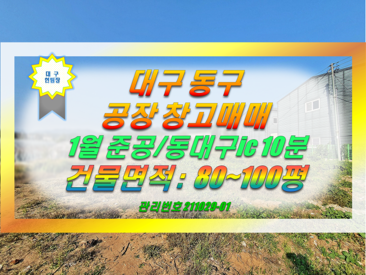  대구 공장 창고 매매 / 동구 동대구ic 인근 신축