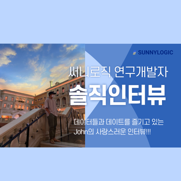  [써니메이트] 써니로직 연구개발팀 John을 인터뷰하다!