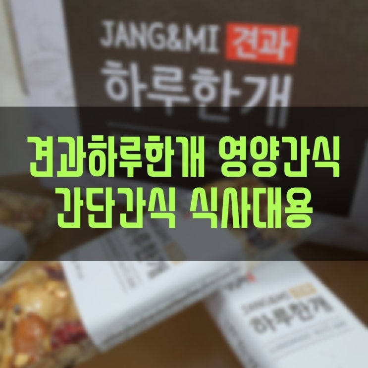  수제간식 견과하루한개 견과바로 풍부한 영양을 간단히 섭취해요