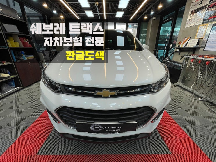 인천 쉐보레 트랙스 자차보험으로 부담 DOWN
