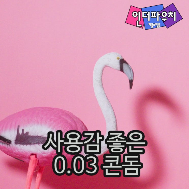  0.03mm 두께를 가진 초박형 콘돔추천