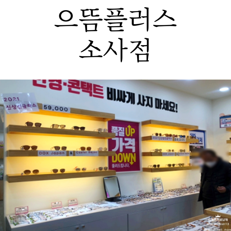  정밀했던 소사 소새울역 안경 추천은 으뜸플러스콘택트