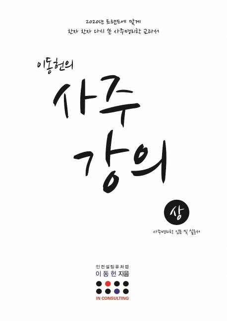 많이 찾는 이동헌의 사주 강의(상):사주명리학 입문 및 실용서, 지식과감성 추천합니다 많이 찾는 이동헌의 사주 강의(상):사주명리학 입문 및 실용서, 지식과감성 추천합니다