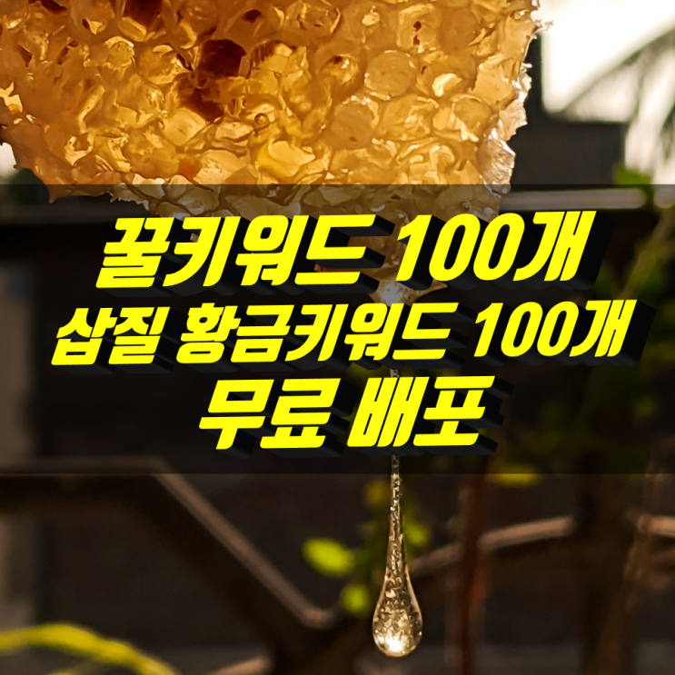 [무료 나눔]블로그 방문자수 늘리기 위한 꿀키워드 배포