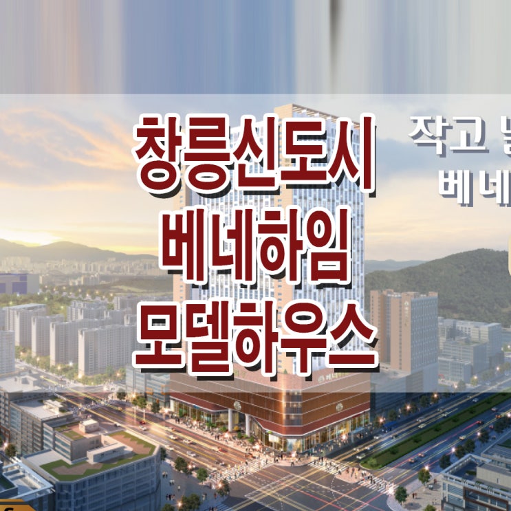  <경기 고양 오피스텔> 고양 원흥 창릉 베네하임 5차 오피스텔 모델하우스 분양가 위치 평면도 분양 홍보관