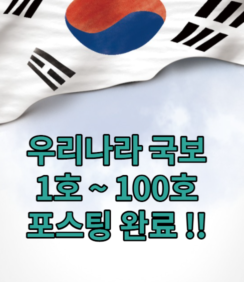  우리나라 국보 1호 ~ 100호 까지 포스팅을 하며 ..