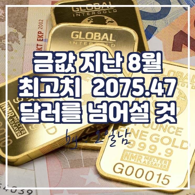  금값이 지난해 8월 기록한 2075.47달러를 넘어설 것으로 예상