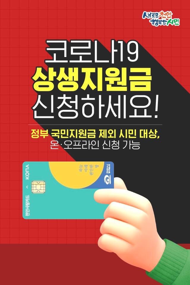 코로나19 상생지원금 신청하세요! | 천안시청페이스북