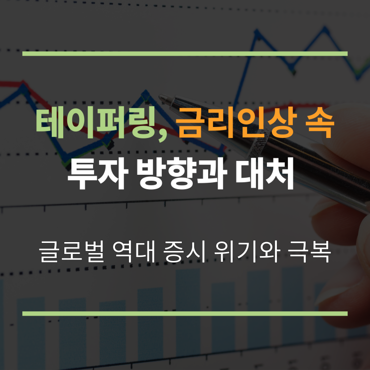  테이퍼링, 기준금리 인상 속 투자방향과 대처방안