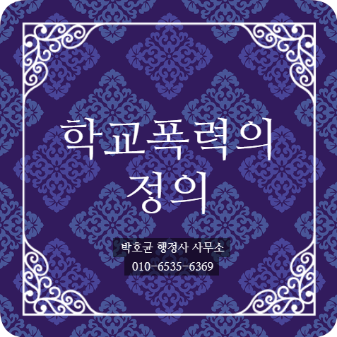  (박호균 행정사) 학교폭력이란?