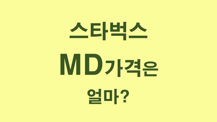  2021 스타벅스 크리스마스 프로모션 홀리데이 MD 가격