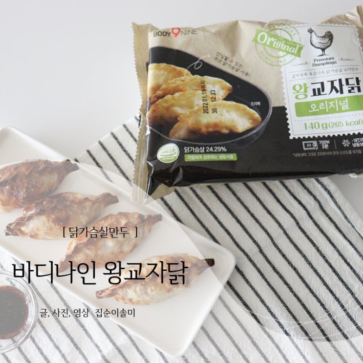  닭가슴살만두 바디나인 왕교자닭으로 다이어트도 맛있게!