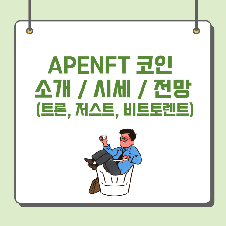  APENFT 코인 소개 / 시세 / 전망 (트론, 저스트, 비트토렌트)