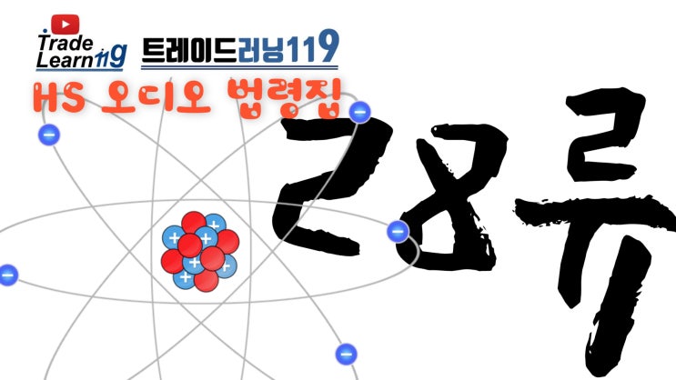  제28류 주규정 [2022 관세율표 HS 오디오 법령집]