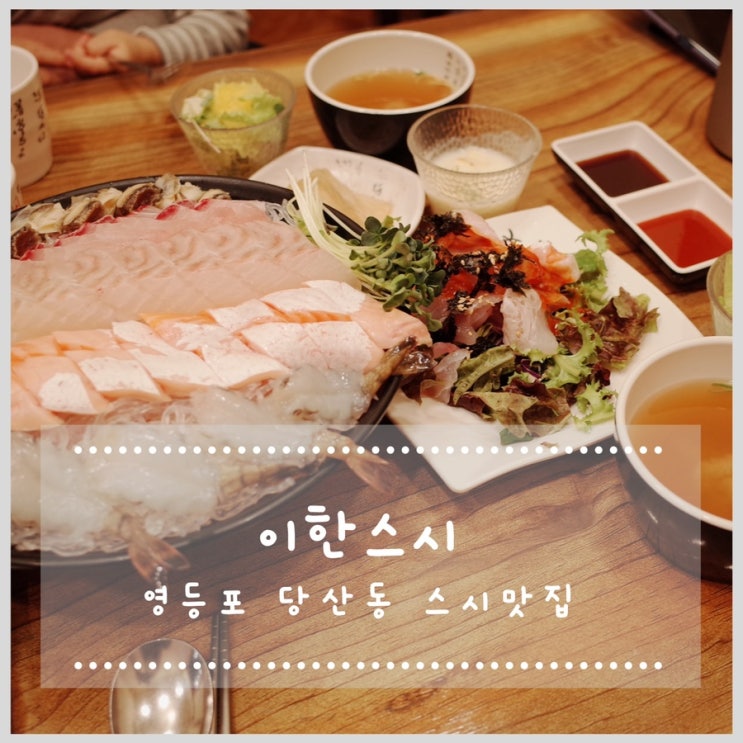  당산동스시 이한스시에서 일식 정식 즐겨요!!!