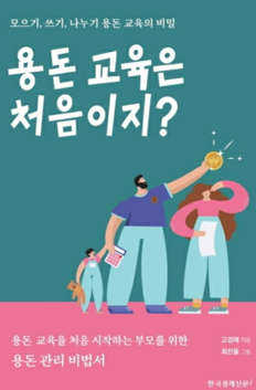  용돈 교육은 처음이지? [고경애]
