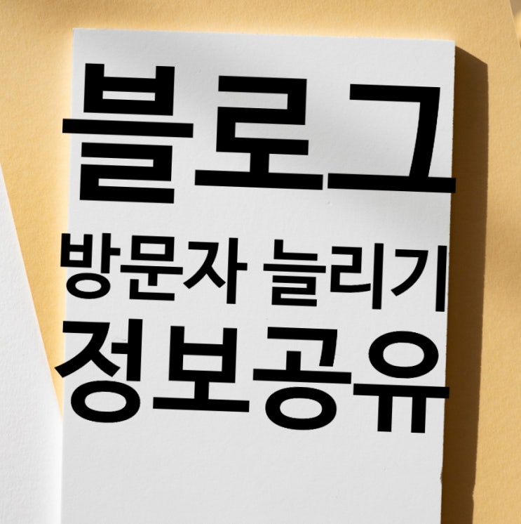  블로그 방문자 늘리기 정보 공유
