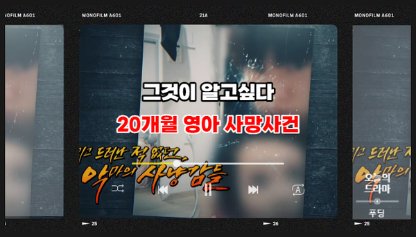  그것이 알고싶다 20개월 영아 사망 사건 다정한 아빠의 탈을 쓴 악마