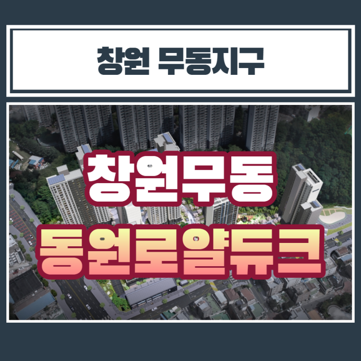  창원 무동지구 동원로얄듀크 분양안내