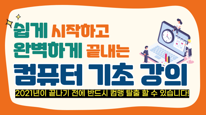  2021년 반드시 컴맹 탈출합시다! [욜디쌤의 온라인 컴퓨터 기초 수업 오픈]