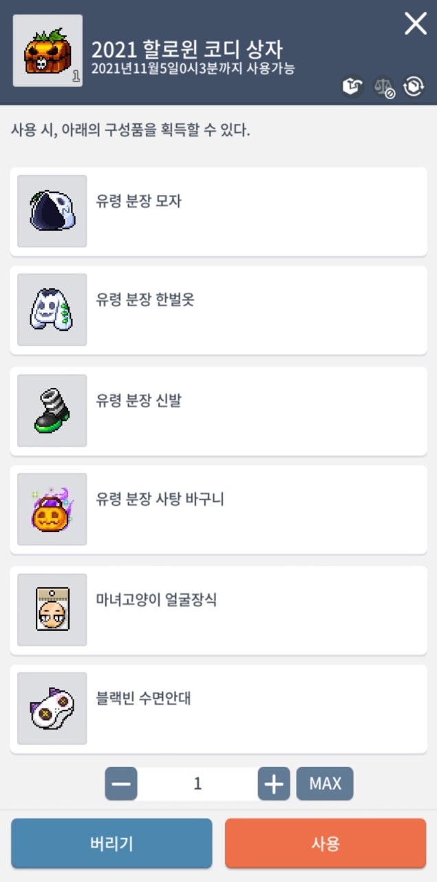 메이플 스토리 M] 2021 할로윈 코디 상자 구매 및 코디 후기🎃🧡 : 네이버 블로그