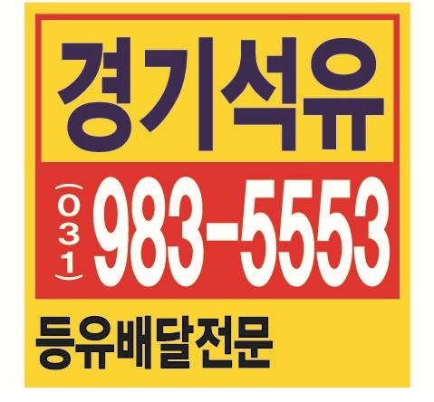 김포말통 등유말통 석유말통 배달