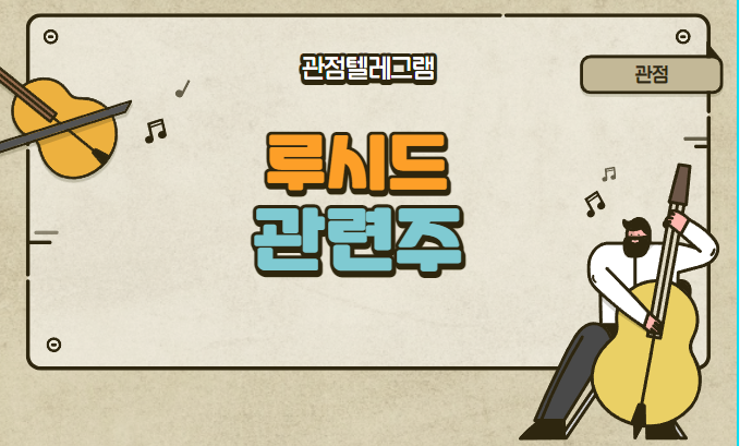 루시드 관련주 루시드 관련주