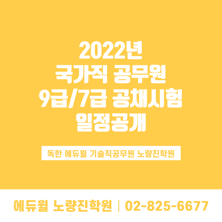 [노량진기술직공무원학원] 2022년 국가직공무원 공채시험 일정 공개