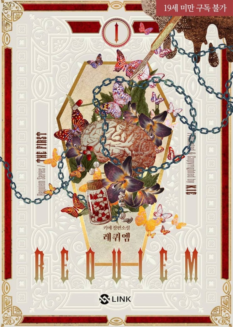  [BL소설리뷰/BL소설추천] 키에 - 레퀴엠 (발췌포함,스포주의)