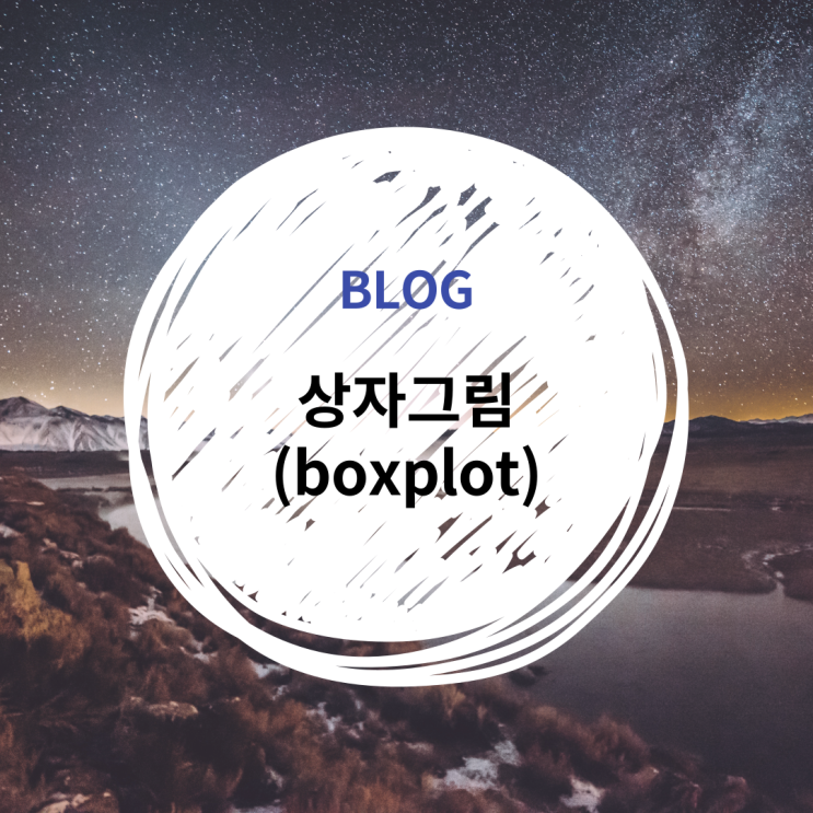  [R] 그래프: 상자그림 (box plot/box and whisker plot) 그리기