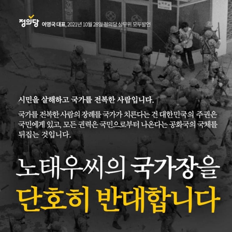  학살자 노태우씨 국가장 단호히 반대합니다