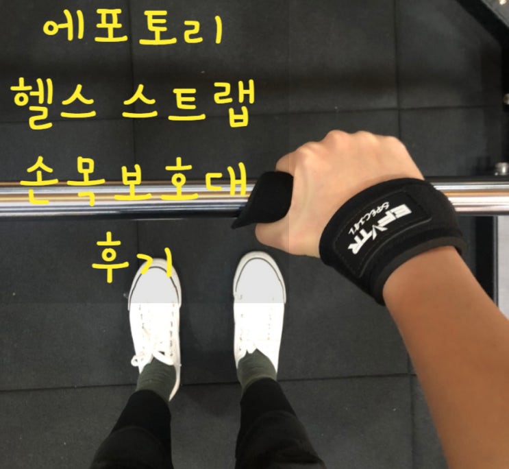  헬스스트랩 손목보호대추천 사용법 에포토리