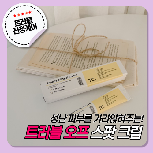  [TC1 티씨원] 트러블 오프 스팟 크림 :: 민감피부 진정 시키기!