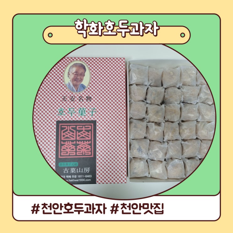 천안 호두과자 먹어봤어? 원조 할머니학화 호두과자 Good 천안 호두과자 먹어봤어? 원조 할머니학화 호두과자 Good