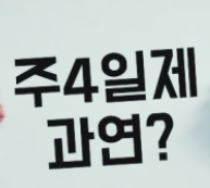 <b>이재명</b>과 <b>주4일제</b> ..