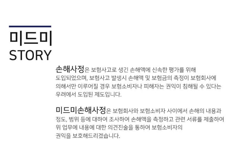  미드미손해사정법인 소개