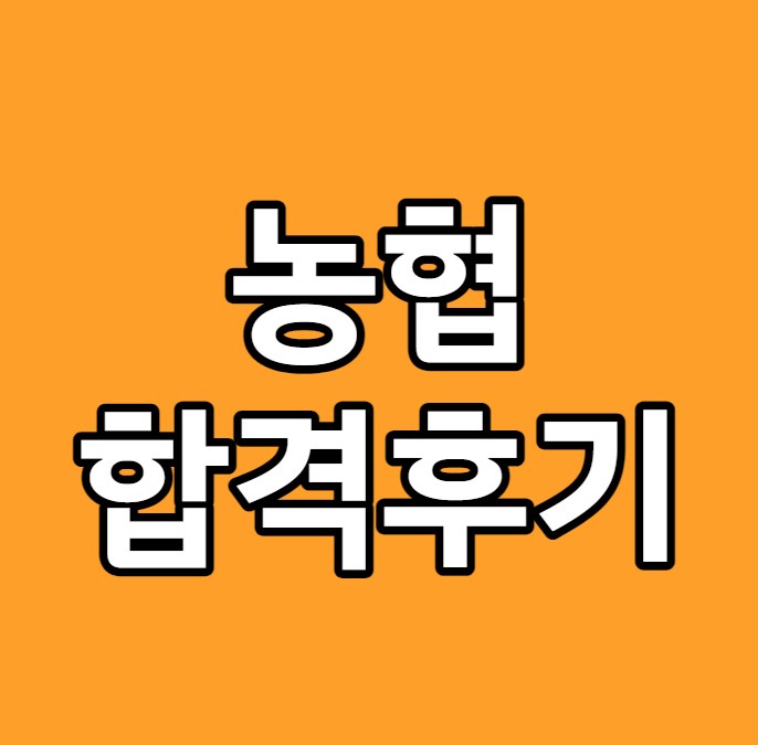 농협 자소서 완성반 및 합격 후기 농협 자소서 완성반 및 합격 후기