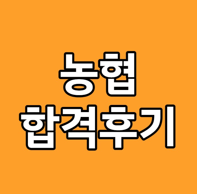 농협 자소서 완성반 및 합격 후기