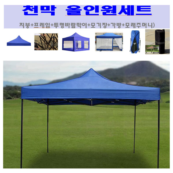 가성비 좋은 에이스몰 야외용 런웨이브 천막 풀세트 D형 올인원세트 (지붕+프레임+투명바람막이4면세트+모기장+천막가방+모래주머니4P), 천막올인원세트D형-(3mX2m) 블루, 1개 가성비 좋은 에이스몰 야외용 런웨이브 천막 풀세트 D형 올인원세트 (지붕+프레임+투명바람막이4면세트+모기장+천막가방+모래주머니4P), 천막올인원세트D형-(3mX2m) 블루, 1개