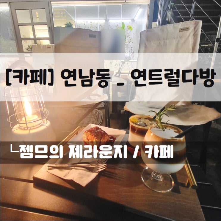 &lt;연남동애견동반카페 / 연트럴다방&gt; 캠핑감성 팡팡! 수제 디저트 맛집