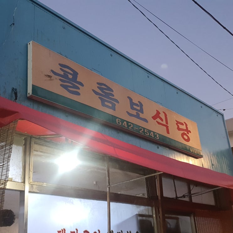  강릉여행 노포식당 허영만백반기행도 다녀간 콜롬보식당