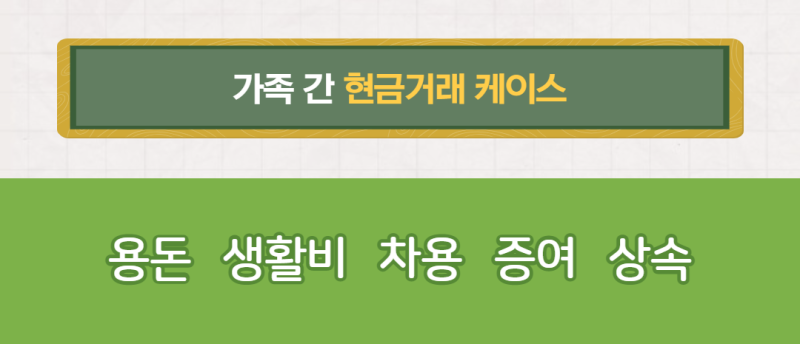 [세무] 가족간 주고 받은 생활비도 5