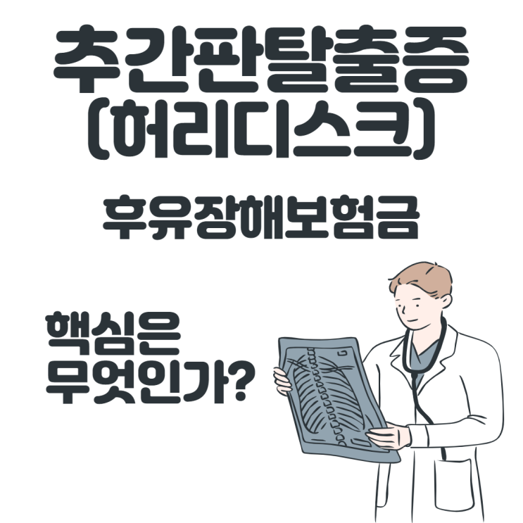  추간판탈출증(허리디스크) 후유장해보험금, 핵심은 무엇인가?