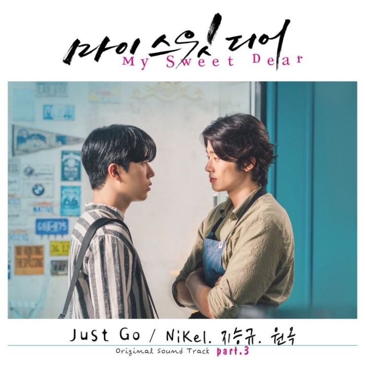 Nikel, 지승규, 원옥 - Just Go [노래가사, 듣기, Audio]